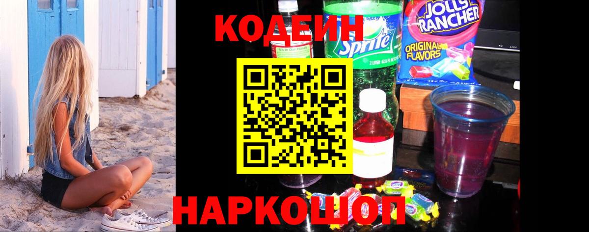 Светлоград  Кодеин Purple Drank  Codein напиток Lean (лин)  Вход с VPN 